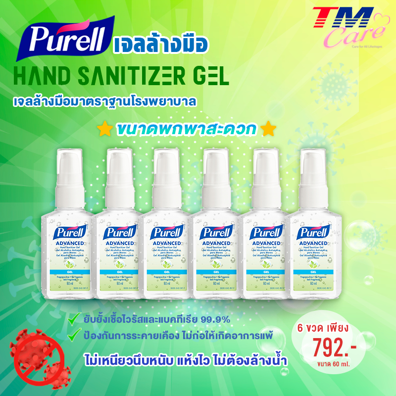โปรโมชั่น Purell 60 ml. และ Purell 354 ml.