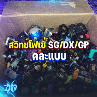 กล่องสุ่ม สวิทช์โฟเซ่ 1-40 (SG/GP/DX/ไรเดอร์)