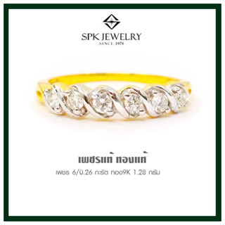 SPK Jewelry -แหวนเพชรแท้เบลเยียมคัท น้ำหนักเพชร : 6/0.26 กะรัต 9K -แหวนแถวตราม้า-RingDiamond พรีออเดอร์