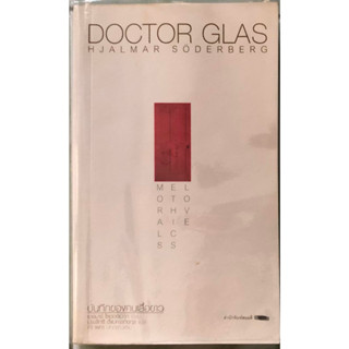 (มือสอง) Doctor Glas (บันทึกของคนเสื้อขาว) ฉบับพิมพ์ครั้งที่ 1