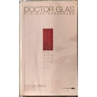 (มือสอง) Doctor Glas (บันทึกของคนเสื้อขาว) ฉบับพิมพ์ครั้งที่ 1