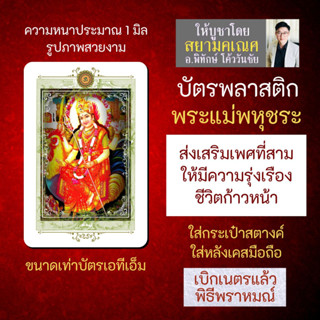 บัตรรูปองค์เทพ พระแม่พหุชระ พระแม่มาตากี บัตรพลาสติกมหาเทพ การ์ดองค์เทพ PVC-GJBH-101