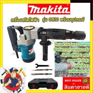 (ลดพิเศษ50B. งานนำเข้าไต้หวัน)MAKITAเครื่องสกัดไฟฟ้า รุ่น 0810(สินค้ามีประกัน3เดือนทุกชิ้นครับ) AAA