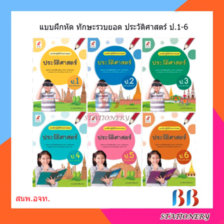 แบบฝึกปฏิบัติทักษะรวบยอด ประวัติศาสตร์ ป.1-6/อจท.