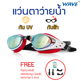 แว่นตาว่ายน้ำ Wave แนวสปอร์ต เท่ห์ไม่เหมือนใคร มีให้เลือก 3 สี