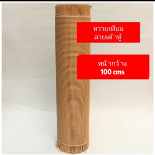 หวายเทียมลายเต้าหู้ หน้ากว้าง 100cm