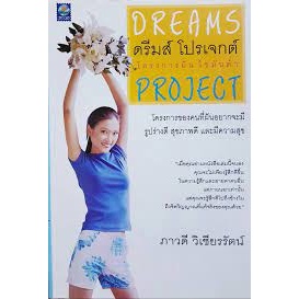 Dreams ดรีมส์ โปรเจกต์ โครงการฝัน ไขมันต่ำ Project ภาวดี วิเชียรรัตน์  จำหน่ายโดย  ผู้ช่วยศาสตราจารย์ สุชาติ สุภาพ