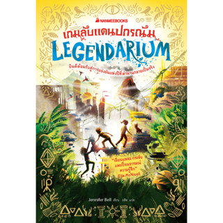 Legendarium เกมลับแดนปกรณัม (Wonderscape เล่ม 2)