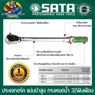 ประแจทอร์ค (ด้ามขันปอนด์) 1/2 นิ้ว ตั้งแรงบิดได้ 20 - 340 Nm. ยี่ห้อ SATA รุ่น 9631X (calibrate ได้ | รับประกัน 1ปี)