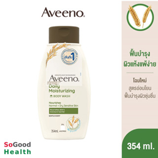 💥EXP 05/25💥Aveeno Daily Moisturizing Body Wash 354 ml. ครีมอาบน้ำสูตรพิเศษ ด้วยสารสกัดธรรมชาติจากข้าวโอ๊ต เนเชอรัล ออย