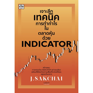 หนังสือ เจาะลึกเทคนิคการทำกำไรในตลาดหุ้นด้วย INDICATOR : J.SAKCHAI : สำนักพิมพ์ เช็ก