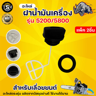 ฝาปิดถังน้ำมันหล่อโซ่ 5200 / 5800 ฝาปิดน้ำมันดำ น้ำมันหล่อโซ่ ฝาถังน้ำมันหล่อโซ่  สำหรับเครื่องรุ่น 5200 / 5800