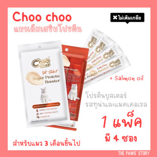 ใหม่! Choo Choo แมวเลีย โปรตีนบูสเตอร์ บำรุงแมว ชูชู สำหรับแมว 3 เดือนขึ้นไป ลูกแมวกินได้ (แพ็คละ 4 ซอง)