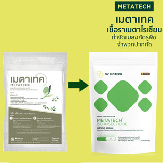 เมตาเทค ชนิดผง (METATECH POWDER) 500 G ใช้ป้องกันกำจัดหนอนและแมลง เช่น ปลวก ด้วงหนวดยาว ด้วงมะพร้าว ไรแดง