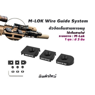 ตัวเก็บสายไฟหางหนู M-LOK Wire Guide System (3 ชิ้น)