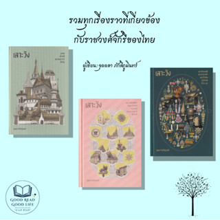 หนังสือ ชุดเลาะวัง ผู้เขียน: จุลลดา ภักดีภูมินทร์  สำนักพิมพ์: สำนักพิมพ์แสงดาว/saengdao