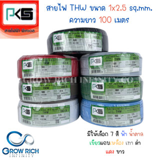 PKS พีเคเอส สายไฟ สาย THW ขนาด 2.5 sq.mm. 1x2.5 sq.mm. ความยาว 100 เมตร