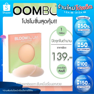 ปิดจุกซิลิโคน แปะจุก กาวเกรดการแพทย์ Bloomboom กันน้ำกันเหงื่อ ติดทน ใช้ได้กว่า50ครั้ง