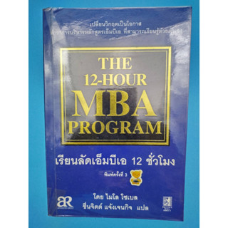 THE 12 HOUR MBA PROGRAM - เรียนลัดเอ็มบีเอ 12 ชั่วโมง