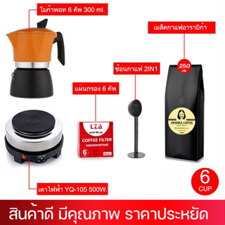 ชุดทำกาแฟ หม้อต้มกาแฟ Moka Pot (4สี) รุ่นK92 กาต้มขนาด 6 คัพ 300 ml+เตาไฟฟ้า+แผ่นกรอก+ช้อนกาแฟ2IN1+เมล็ดกาแฟอาราบิก้า