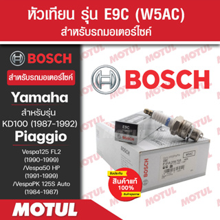 หัวเทียนแท้ BOSCH E9C สำหรับ KD-100(1987-1992),Vaspa125 FL2,Vaspa50 HP,VaspaPK 125s  1หัว/1กล่อง หัวเทียนแท้ 100%