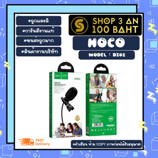 Hoco รุ่น di02 wired mini microphone ไมค์ไวเลท ไซล์เล็ก ใช้งานง่าย แจ๊ค3.5mm แท้พร้อมส่ง (240266)