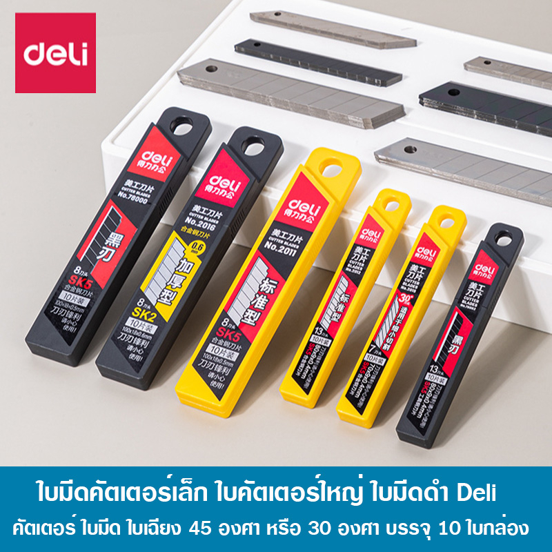Deli ใบมีดคัตเตอร์เล็ก ใบคัตเตอร์ใหญ่ ใบมีดดำ เหล็กรีด SK5 คุณภาพดี ใบเฉียง 45 องศา หรือ 30 องศา บรร