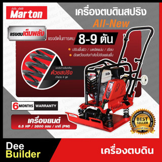 เครื่องตบดินสปริง ขนาด 8-9 ตัน MARTON รุ่น ALL-NEW