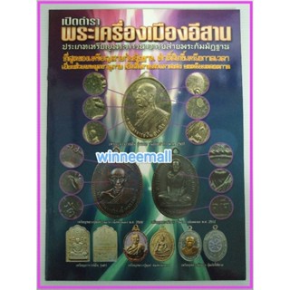 หนังสือเปิดตำราพระเครื่องเมืองอีสานเหรียญพระภาวนาจารย์