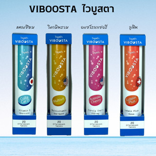 Viboosta ไวบูสต้า วิตามินเม็ดฟู่ 20 เม็ด มี 4 สูตร