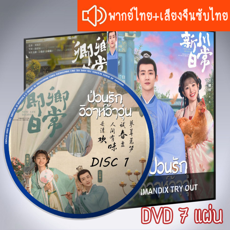ซีรี่ส์จีน ป่วนรักวิวาห์ว้าวุ่น New Life Begins DVD 7 แผ่น ระบบ2ภาษา พากย์ไทย+เสียงจีนซับไทย