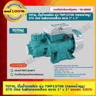 TOTAL ปั๊มน้ำหอยโข่ง รุ่น TWP13706 (ทรงหน้าหมู) 370 วัตต์ ใบพัดทองเหลือง ขนาด 1" x 1" ของแท้ 100% ร้านเป็นตัวแทนจำหน่าย