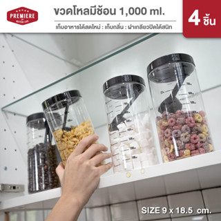 ขวดโหลพลาสติก ความจุ 1,000 ml. แถม!!ช้อนตักให้ในโหล ใช้ใส่เครื่องปรุง ใส่ผงชา-กาแฟ ใช้งานได้หลากหลาย (1แพ็ค4ชิ้น)