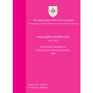 9786163960849 มาตรฐานปฏิบัติระบบโทรทัศน์วงจรปิด พ.ศ. 2565