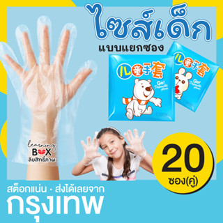 ราคาถุงมือพลาสติก ไซส์เด็ก แยกซอง แพ็ค 20 คู่ ถุงมือเด็ก ถุงมือกันเปื้อน