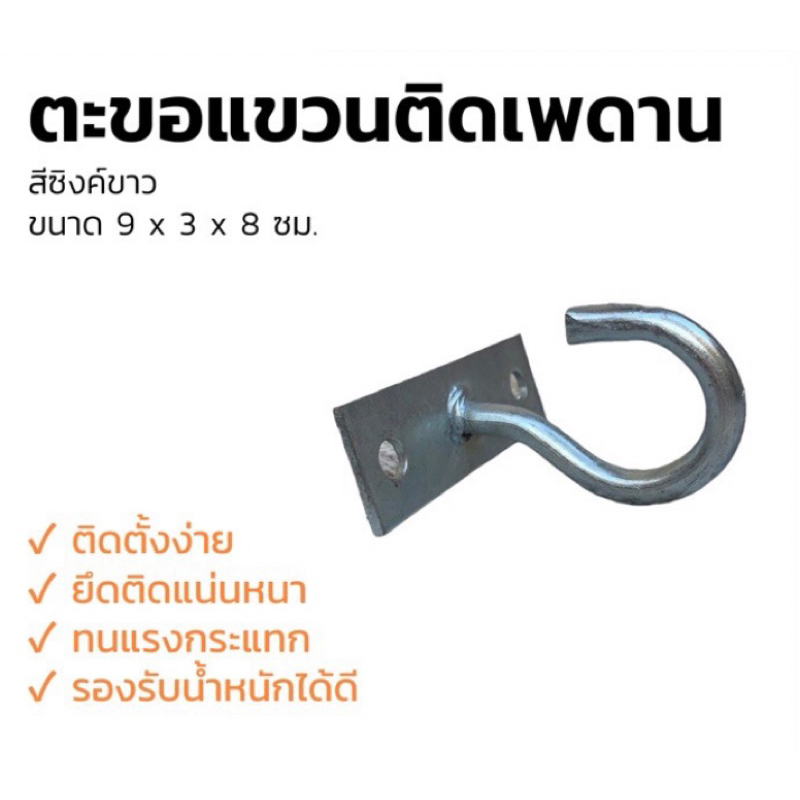 ตะขอแขวนพัดลม ตะขอติดเพดาน