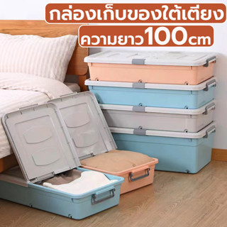 Jesitte กล่องเก็บของใต้เตียง ยาว100cm กล่องเก็บเสื้อผ้าใต้เตียง กล่องเก็บของพับได้ กล่องเก็บของพลาสติกซ้อนกันได้