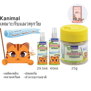 ใหม่ Kanimal Matatabi สเปรย์ , ผงมาทาทาบิ ผ่อนคลาย ปลอดภัย สำหรับแมวทุกวัย