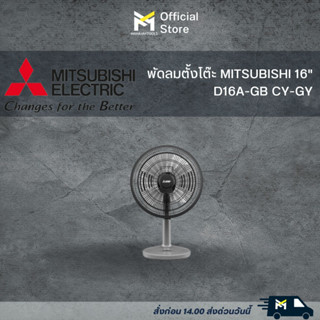 พัดลมตั้งโต๊ะ 16 นิ้ว MITSUBISHI D16A-GB CY-GY