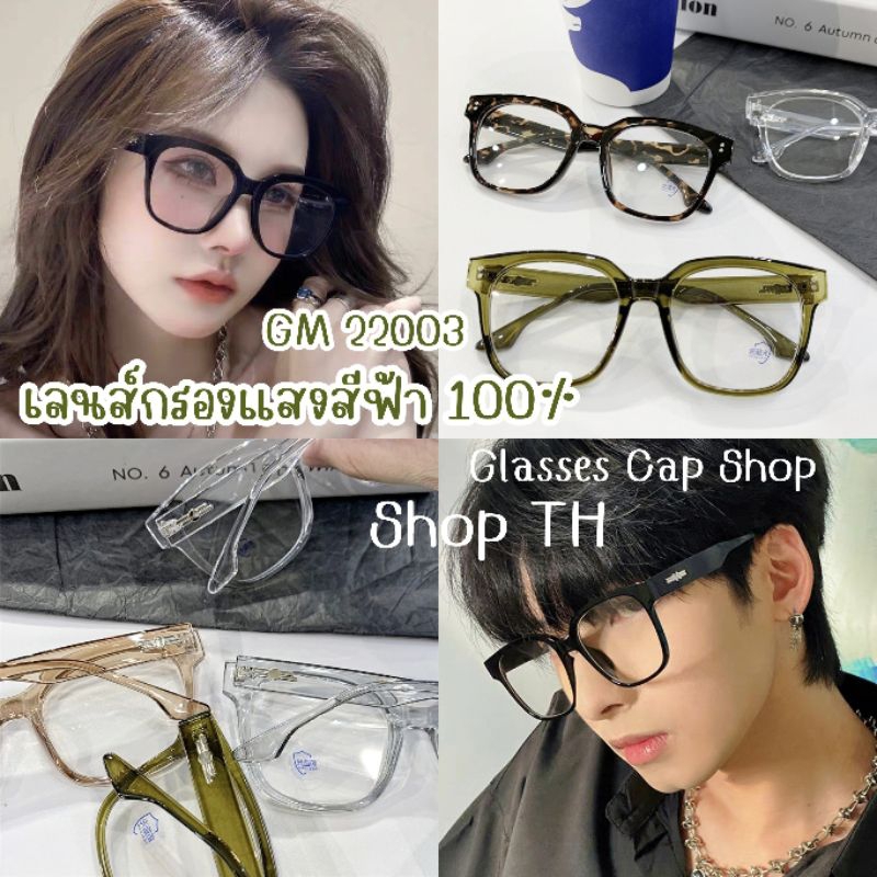 แว่นตากรองแสงสีฟ้า100% GM-22003 โลโก้เงิน ทรงเหลี่ยมยอดฮิต 【ถอดเปลี่ยนเลนส์ได้】