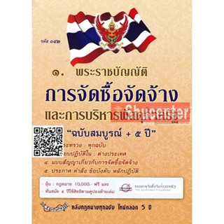 s พระราชบัญญัติการจัดซื้อจัดจ้างและการบริหารพัสดุภาครัฐ พ.ศ.2560 ฉบับสมบูรณ์