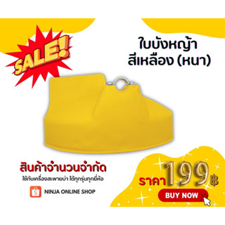 ใบบังหญ้า (กันสะเก็ดหิน) PVC สีเหลือง (อย่างหนา)