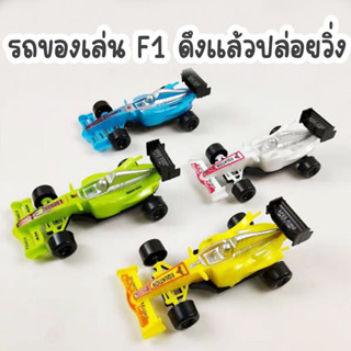 รถของเล่น รถแข่ง F1 แบบดึงแล้วปล่อย ของเล่นรถ F1 ของเล่นเด็ก รถเด็กเล่น รถแข่ง