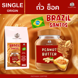 เมล็ดกาแฟ Brazil santos 17/18 เนยถั่วแถมช็อค Brazil ที่ถูกที่สุดในประเทศ