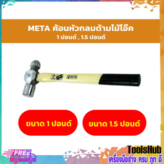 META ค้อนหัวกลม ด้ามไม้โอ๊ค ขนาด 1,1.5 ปอนด์