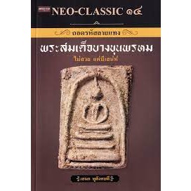 9786165787215 NEO-CLASSIC ๑๔ ถอดรหัสลายแทง พระสมเด็จบางขุนพรหม