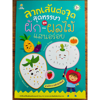 หนังสือเด็ก เสริมทักษะสร้างกล้ามเนื้อมือ : ฝึกลากเส้น ต่อจุด สุดหรรษา ชุด ผัก-ผลไม้ แสนอร่อย