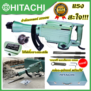 HITACHI เครื่องสกัดไฟฟ้า ขนาดใหญ่ 15กก. รุ่น PH65 (AAA)