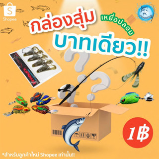 กล่องสุ่มเหยื่อปลอม สุดปัง!!! สำหรับลูกค้าใหม่SHOPEE(151)