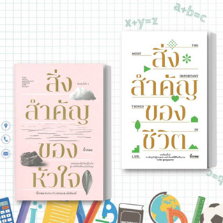 หนังสือ  สิ่งสำคัญของหัวใจ / สิ่งสำคัญของชีวิต (แยกเล่ม) ผู้เขียน: นิ้วกลม  สำนักพิมพ์: คู้บ/KOOB  หมวดหมู่: จิตวิทยา